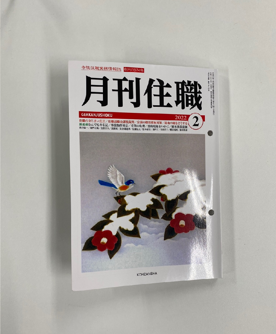 月刊住職記事